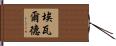 Ewald Hand Scroll