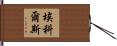 Echols Hand Scroll