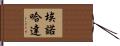Enojada Hand Scroll