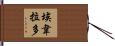 Everardo Hand Scroll