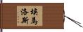 Emma-Rose Hand Scroll