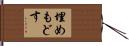 埋めもどす Hand Scroll