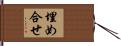 埋め合せ Hand Scroll