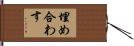 埋め合わす Hand Scroll