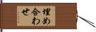 埋め合わせ Hand Scroll