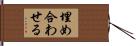 埋め合わせる Hand Scroll