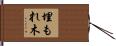 埋もれ木 Hand Scroll