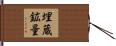 埋蔵鉱量 Hand Scroll