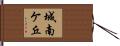 城南ケ丘 Hand Scroll