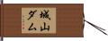 城山ダム Hand Scroll