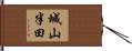 城山半田 Hand Scroll