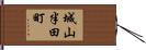 城山半田町 Hand Scroll