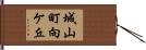 城山町向ケ丘 Hand Scroll