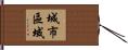 城市區域 Hand Scroll