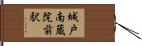 城戸南蔵院前駅 Hand Scroll