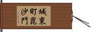 城東町毘沙門 Hand Scroll