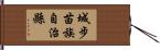 城步苗族自治縣 Hand Scroll
