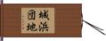 城浜団地 Hand Scroll