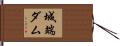 城端ダム Hand Scroll