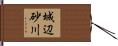 城辺砂川 Hand Scroll