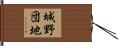 城野団地 Hand Scroll