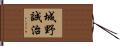 城野誠治 Hand Scroll
