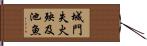 城門失火，殃及池魚 Hand Scroll