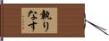 執りなす Hand Scroll