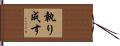 執り成す Hand Scroll