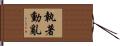 執著動亂 Hand Scroll