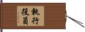執行役員 Hand Scroll