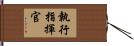 執行指揮官 Hand Scroll