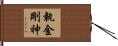 執金剛神 Hand Scroll