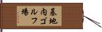 基地内ゴルフ場 Hand Scroll