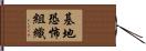 基地恐怖組織 Hand Scroll