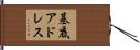 基底アドレス Hand Scroll