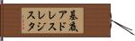 基底アドレスレジスタ Hand Scroll