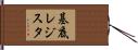 基底レジスタ Hand Scroll