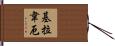 基拉韋厄 Hand Scroll