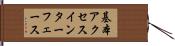 基本アクセスインターフェース Hand Scroll