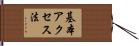 基本アクセス法 Hand Scroll