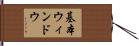 基本ウィンドウ Hand Scroll