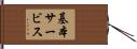 基本サービス Hand Scroll