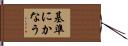 基準にかなう Hand Scroll