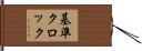 基準クロック Hand Scroll