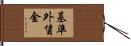 基準外賃金 Hand Scroll