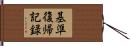 基準復帰記録 Hand Scroll
