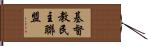基督教民主聯盟 Hand Scroll