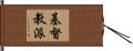 基督教派 Hand Scroll