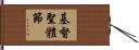 基督聖體節 Hand Scroll